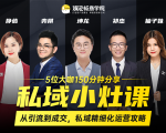 私域小灶课:5位大咖150分钟分享课,从引流到成交,带你私域精细化运营攻略-52资源库