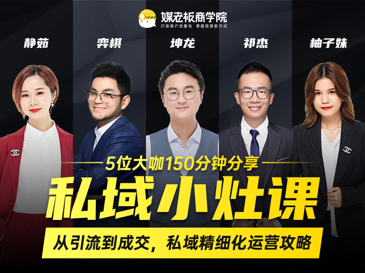 私域小灶课：5位大咖150分钟分享课，从引流到成交，带你私域精细化运营攻略-52资源库