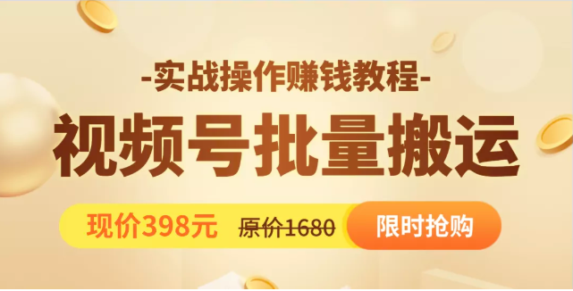 视频号批量运营实战教程，让你一天创作100个高质量视频，日引5W+流量-52资源库