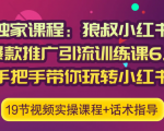 狼叔小红书爆款推广引流训练课6.0,手把手带你玩转小红书-52资源库