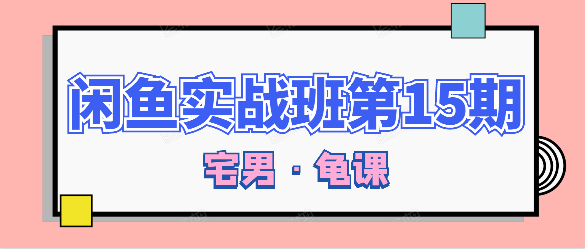 闲鱼无货源电商课程第15期，一个月收益几万不等-52资源库