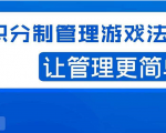 宅男·积分制管理游戏法则,让你从0到1,从1到N+,玩转积分制管理-52资源库