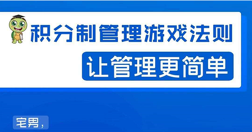 宅男·积分制管理游戏法则，让你从0到1，从1到N+，玩转积分制管理-52资源库