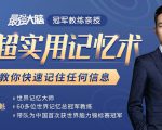 《最强大脑》冠军教练亲授:20堂超实用记忆术,教你快速记住任何信息!-52资源库