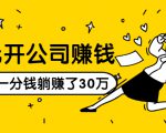 0元开公司赚钱,不花一分钱几天躺赚了30多万,详细操作流程!-52资源库
