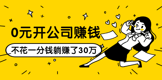 0元开公司赚钱，不花一分钱几天躺赚了30多万，详细操作流程！-52资源库