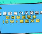 本源《催眠魔力文案宝典》如何快速写出10W+爆款文章,人人皆可复制(31节课)-52资源库
