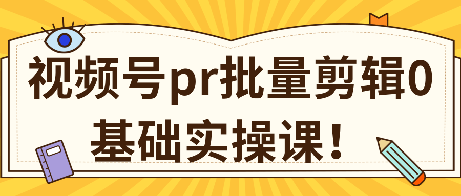 视频号PR批量剪辑0基础实操课，PR批量处理伪原创一分钟一个视频【共2节】-52资源库