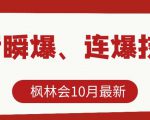枫林会10月最新抖音瞬爆、连爆技术,主播直播坐等日收入10W+-52资源库