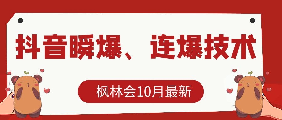 枫林会10月最新抖音瞬爆、连爆技术，主播直播坐等日收入10W+-52资源库