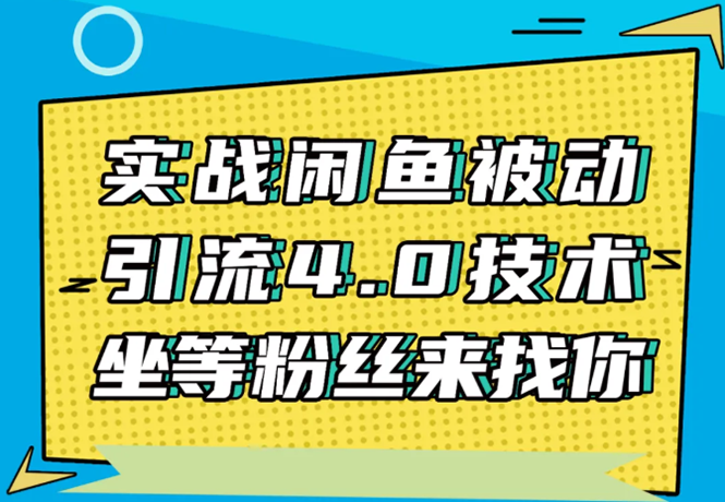 实战闲鱼被动引流4.0技术，坐等粉丝来找你，实操演示日加200+精准粉-52资源库
