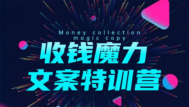 8堂收钱魔力文案特训营：让你的文案成为你的财富印钞机，靠文章日赚千元-52资源库