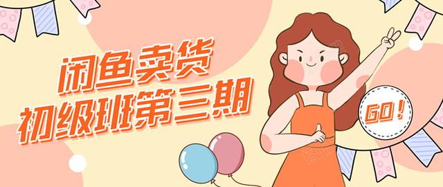 强子日志闲鱼卖货初级班第三期：新手0基础学习闲鱼卖货赚钱，月入过万-52资源库