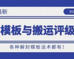 10月份最新抖音解封模板与搬运评级技术!各种解封模板话术都有!-52资源库