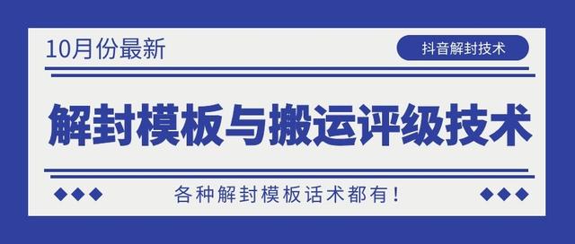 10月份最新抖音解封模板与搬运评级技术！各种解封模板话术都有！-52资源库
