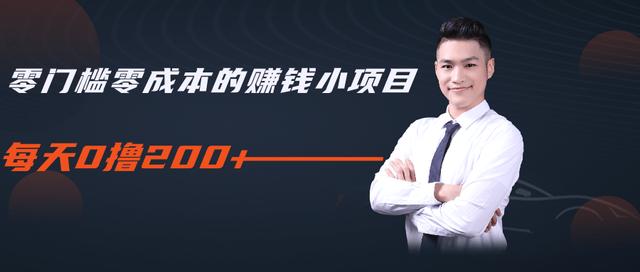 柚子教你零门槛零成本的赚钱项目，简单操作即可每天0撸200+-52资源库