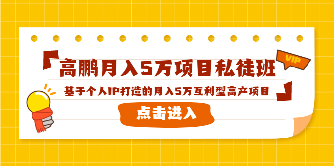 高鹏月入5万项目私徒班，基于个人IP打造的月入5万互利型高产项目！-52资源库