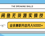 柚子团队内部课程:闲鱼无货源实操技巧,业余兼职开店月入5000+-52资源库