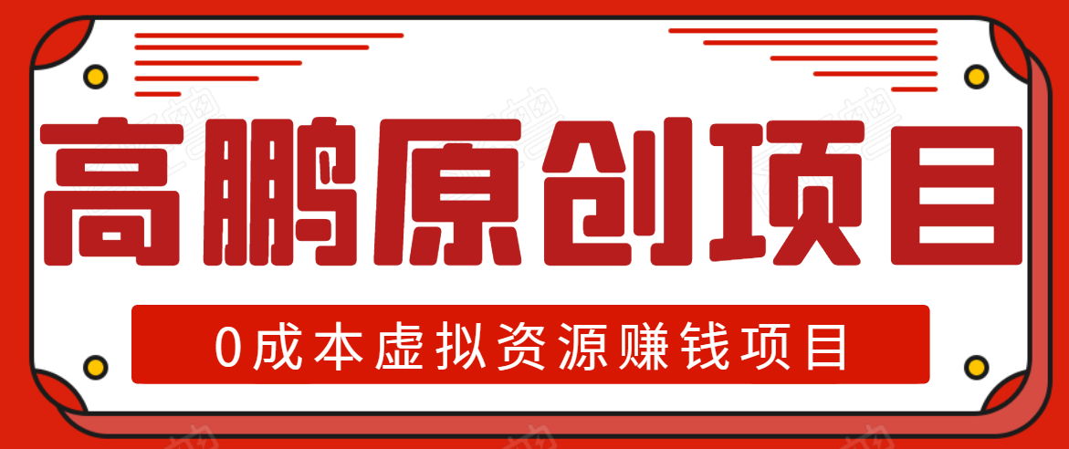 高鹏圈半自动化出单，月入2万零成本虚拟产品项目【附资料】-52资源库