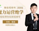 本源《视频号魔力运营绝学》,轻松带你玩转视频号-52资源库