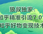 狼叔知乎精准引流7.0+知乎好物变现技术课程-52资源库