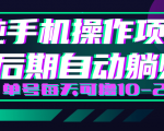 轻松撸钱小项目,每天只需动动手,即可轻松赚钱单号每天可撸10-20+-52资源库
