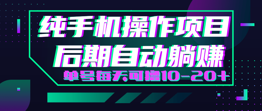 轻松撸钱小项目，每天只需动动手，即可轻松赚钱单号每天可撸10-20+-52资源库