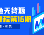 龟课·闲鱼无货源电商课程第16期(直播4节+录播29节的实操内容)-52资源库