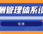 宅男·薪酬管理体系设计,价值980元-52资源库