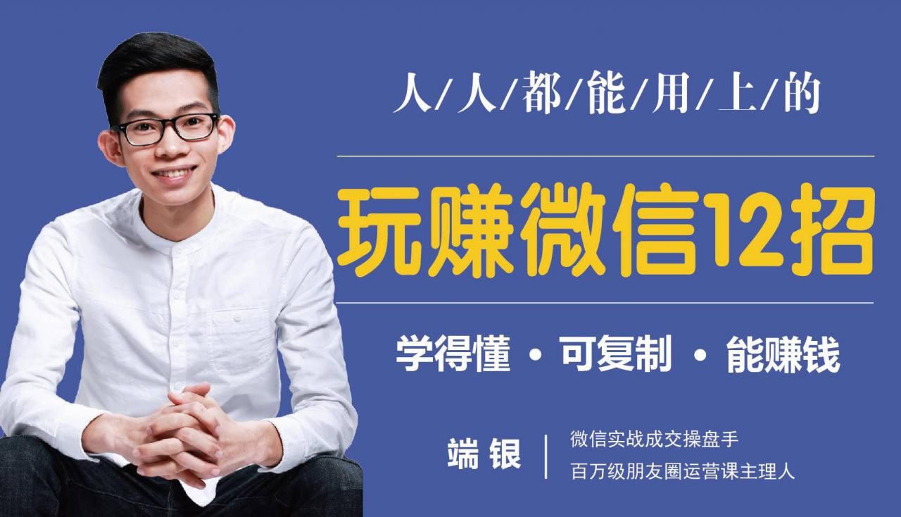 玩赚微信12招：这样玩微信，没钱没人脉也能在家多赚10万-52资源库