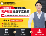 客户裂变操盘手实战营 一台手机+一台电脑,让你的客户从500人裂变5000人-52资源库