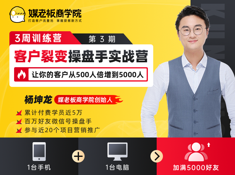 客户裂变操盘手实战营 一台手机+一台电脑，让你的客户从500人裂变5000人-52资源库