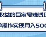 某团队内部课程:高收益的百家号赚钱项目,简单操作实现月入5000+-52资源库