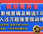 微妙哥影视剪辑及解说3.0 一部手机玩赚抖音,保底月入10000+-52资源库