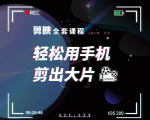 剪映剪辑技巧,轻松用手机剪出大片,多学一门技能,涨粉赚钱两不误-52资源库