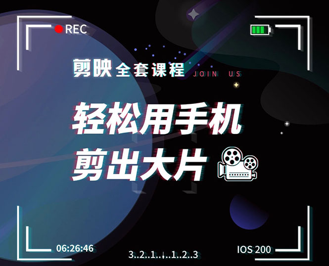 剪映剪辑技巧，轻松用手机剪出大片，多学一门技能，涨粉赚钱两不误-52资源库