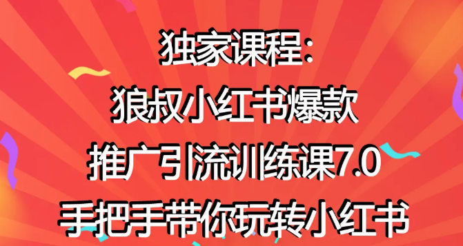 狼叔小红书爆款推广引流训练课7.0，手把手带你玩转小红书-52资源库