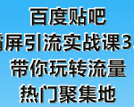 狼叔百度贴吧霸屏引流实战课3.0,带你玩转流量热门聚集地-52资源库
