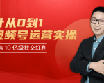 秋叶从0到1学视频号运营实操,抢占微信10亿级红利市场【完结-高清无水印】-52资源库
