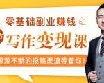 零基础写作变现课,副业也能月入过万,源源不断的投稿渠道等着你-52资源库