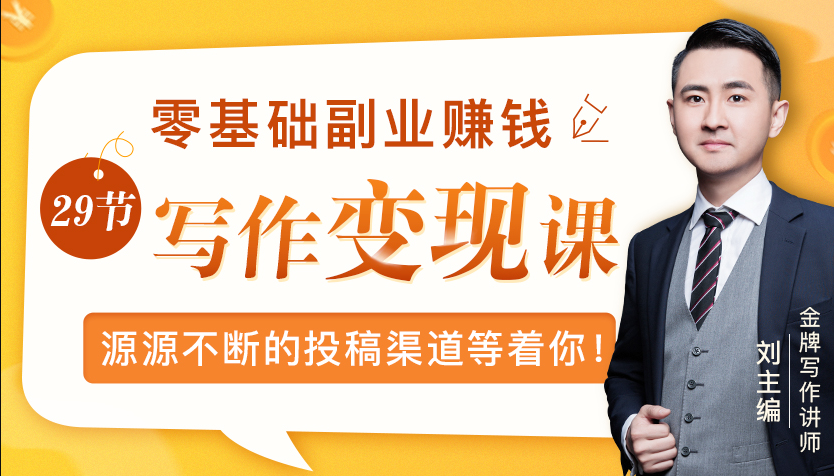 零基础写作变现课，副业也能月入过万，源源不断的投稿渠道等着你-52资源库