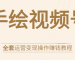 手绘视频号全套运营变现操作赚钱教程:零基础实操月入过万+玩赚视频号-52资源库