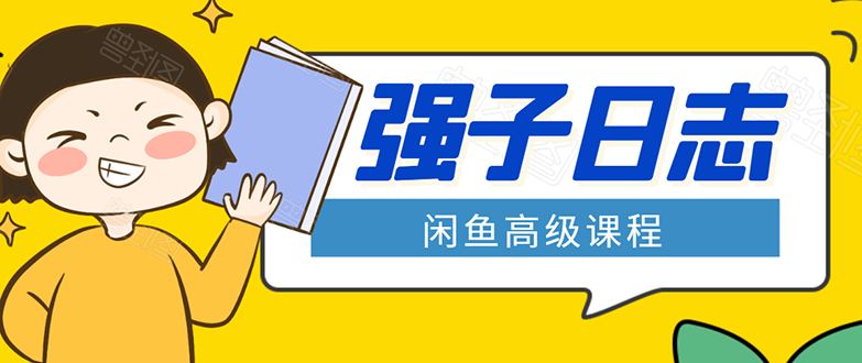 闲鱼高级课程：单号一个月一万左右 有基础的，批量玩的5万-10万都不是难事-52资源库