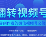 翻转视频号-内容创作者的视频号必修课,3个月涨粉至1W+-52资源库