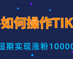新手小白操作TIKTOK,3天从0到10000粉丝撸美金实战分享-52资源库