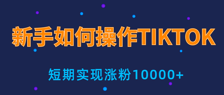 新手小白操作TIKTOK，3天从0到10000粉丝撸美金实战分享-52资源库