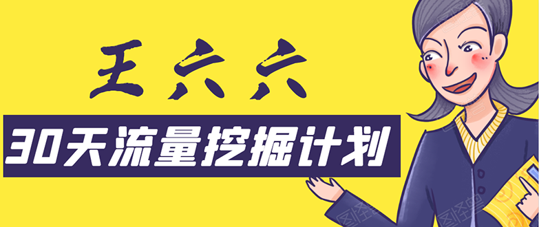 30天流量挖掘计划：脚本化，模板化且最快速有效获取1000-10000精准用户技术-52资源库