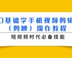 0基础学手机视频剪辑(剪映)操作教程,短视频时代必备技能-52资源库