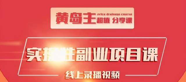 黄岛主实操性小红书副业项目，教你快速起号并出号，万粉单价1000左右-52资源库
