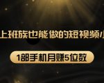 27个上班族也能做的短视频小项目,1部手机月赚5位数【赠短视频礼包】-52资源库